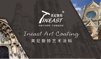 公司新聞-英尼斯特-藝術(shù)漆代理找哪家?暢贏人生，盡在英尼斯特藝術(shù)漆