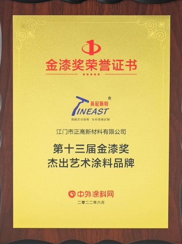 英尼斯特-十三屆藝術(shù)涂料金漆獎(jiǎng)