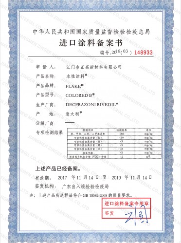 進(jìn)口涂料備案書(shū)