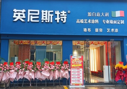 四川宜賓英尼斯特藝術(shù)漆代理店