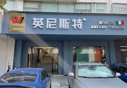 佛山樂從英尼斯特藝術(shù)漆代理店
