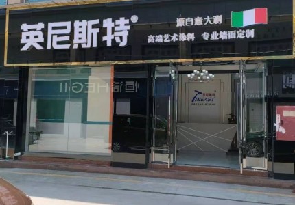 重慶梁平英尼斯特藝術(shù)漆加盟店